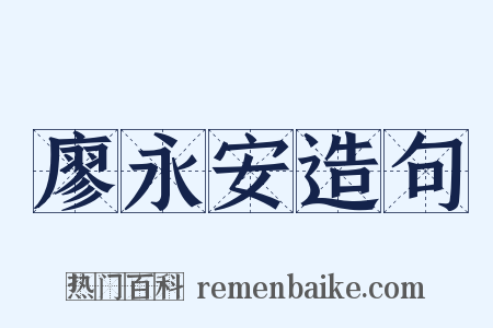 廖永安造句是什么意思的图片